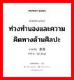 ท่วงทำนองและความคิดทางด้านศิลปะ ภาษาจีนคืออะไร, คำศัพท์ภาษาไทย - จีน ท่วงทำนองและความคิดทางด้านศิลปะ ภาษาจีน 意境 คำอ่าน [yì jìng]