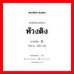 ท้วงติง ภาษาจีนคืออะไร, คำศัพท์ภาษาไทย - จีน ท้วงติง ภาษาจีน 反驳 คำอ่าน [fǎn bó]