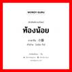 小腹 ภาษาไทย?, คำศัพท์ภาษาไทย - จีน 小腹 ภาษาจีน ท้องน้อย คำอ่าน [xiǎo fù]