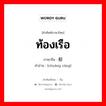 ท้องเรือ ภาษาจีนคืออะไร, คำศัพท์ภาษาไทย - จีน ท้องเรือ ภาษาจีน 船舱 คำอ่าน [chuáng cāng]