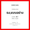 ธง,แบบอย่าง ภาษาจีนคืออะไร, คำศัพท์ภาษาไทย - จีน ธง,แบบอย่าง ภาษาจีน 旗子 คำอ่าน [qí zǐ]