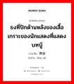 ธงที่ปักด้านหลังของเสื้อเกราะของนักแสดงที่แสดงบทบู๊ ภาษาจีนคืออะไร, คำศัพท์ภาษาไทย - จีน ธงที่ปักด้านหลังของเสื้อเกราะของนักแสดงที่แสดงบทบู๊ ภาษาจีน 靠旗 คำอ่าน [kào qí]