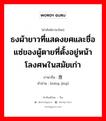 ธงผ้ายาวที่แสดงยศและชื่อแซ่ของผู้ตายที่ตั้งอยู่หน้าโลงศพในสมัยเก่า ภาษาจีนคืออะไร, คำศัพท์ภาษาไทย - จีน ธงผ้ายาวที่แสดงยศและชื่อแซ่ของผู้ตายที่ตั้งอยู่หน้าโลงศพในสมัยเก่า ภาษาจีน 铭旌 คำอ่าน [míng jīng]