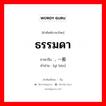 ธรรมดา ภาษาจีนคืออะไร, คำศัพท์ภาษาไทย - จีน ธรรมดา ภาษาจีน , 一般 คำอ่าน [yī bān]