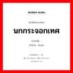 นกกระจอกเทศ ภาษาจีนคืออะไร, คำศัพท์ภาษาไทย - จีน นกกระจอกเทศ ภาษาจีน 鸵 คำอ่าน [tuó]