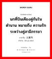 比翼鸟 ภาษาไทย?, คำศัพท์ภาษาไทย - จีน 比翼鸟 ภาษาจีน นกที่บินเคียงคู่กันในตำนาน หมายถึง ความรักระหว่างคู่สามีภรรยา คำอ่าน [bǐ yì niǎo]