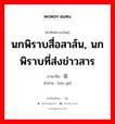 นกพิราบสื่อสาส์น, นกพิราบที่ส่งข่าวสาร ภาษาจีนคืออะไร, คำศัพท์ภาษาไทย - จีน นกพิราบสื่อสาส์น, นกพิราบที่ส่งข่าวสาร ภาษาจีน 信鸽 คำอ่าน [xìn gē]