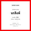 นรสิงห์ ภาษาจีนคืออะไร, คำศัพท์ภาษาไทย - จีน นรสิงห์ ภาษาจีน 猛士 คำอ่าน [měng shì]