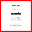 นอนก้น ภาษาจีนคืออะไร, คำศัพท์ภาษาไทย - จีน นอนก้น ภาษาจีน 沉淀 คำอ่าน [chén diàn]