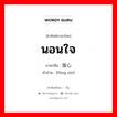 放心 ภาษาไทย?, คำศัพท์ภาษาไทย - จีน 放心 ภาษาจีน นอนใจ คำอ่าน [fàng xīn]