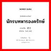 นักรบทหารองครักษ์ ภาษาจีนคืออะไร, คำศัพท์ภาษาไทย - จีน นักรบทหารองครักษ์ ภาษาจีน 武士 คำอ่าน [wǔ shì]