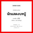 นักแสดงบทบู๊ ภาษาจีนคืออะไร, คำศัพท์ภาษาไทย - จีน นักแสดงบทบู๊ ภาษาจีน 武生 คำอ่าน [wǔ shēng]