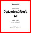 从此 ภาษาไทย?, คำศัพท์ภาษาไทย - จีน 从此 ภาษาจีน นับตั้งแต่บัดนี้เป็นต้นไป คำอ่าน [cóng cǐ]