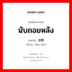 นับถอยหลัง ภาษาจีนคืออะไร, คำศัพท์ภาษาไทย - จีน นับถอยหลัง ภาษาจีน 倒数 คำอ่าน [dào shù]