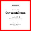 นับรวมไปทั้งหมด ภาษาจีนคืออะไร, คำศัพท์ภาษาไทย - จีน นับรวมไปทั้งหมด ภาษาจีน 满打满算 คำอ่าน [mǎn dǎ mǎn suàn]