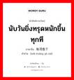 นับวันยิ่งทรุดหนักขึ้นทุกที ภาษาจีนคืออะไร, คำศัพท์ภาษาไทย - จีน นับวันยิ่งทรุดหนักขึ้นทุกที ภาษาจีน 每况愈下 คำอ่าน [měi kuàng yù xià]