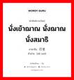 นั่งเข้าฌาณ นั่งฌาณ นั่งสมาธิ ภาษาจีนคืออะไร, คำศัพท์ภาษาไทย - จีน นั่งเข้าฌาณ นั่งฌาณ นั่งสมาธิ ภาษาจีน 打坐 คำอ่าน [dǎ zuò]