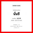 นั่นซี ภาษาจีนคืออะไร, คำศัพท์ภาษาไทย - จีน นั่นซี ภาษาจีน 就是嘛 คำอ่าน [jiǜ shì ma0]