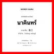 นาคินทร์ ภาษาจีนคืออะไร, คำศัพท์ภาษาไทย - จีน นาคินทร์ ภาษาจีน 象王 คำอ่าน [xiàng wáng]