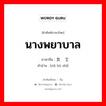 นางพยาบาล ภาษาจีนคืออะไร, คำศัพท์ภาษาไทย - จีน นางพยาบาล ภาษาจีน 女护士 คำอ่าน [nǔ hù shì]