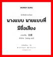 นางแบบ นายแบบที่มีชื่อเสียง ภาษาจีนคืออะไร, คำศัพท์ภาษาไทย - จีน นางแบบ นายแบบที่มีชื่อเสียง ภาษาจีน 名模 คำอ่าน [míng mó]