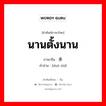 นานตั้งนาน ภาษาจีนคืออะไร, คำศัพท์ภาษาไทย - จีน นานตั้งนาน ภาษาจีน 多时 คำอ่าน [duō shí]