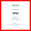 นาบ ภาษาจีนคืออะไร, คำศัพท์ภาษาไทย - จีน นาบ ภาษาจีน 压下 คำอ่าน [yā xià]