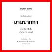 นามปากกา ภาษาจีนคืออะไร, คำศัพท์ภาษาไทย - จีน นามปากกา ภาษาจีน 笔名 คำอ่าน [bǐ míng]