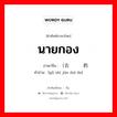 นายกอง ภาษาจีนคืออะไร, คำศัพท์ภาษาไทย - จีน นายกอง ภาษาจีน （古时军队的 คำอ่าน [gǔ shí jūn duì de]