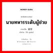 นายทหารระดับผู้ช่วย ภาษาจีนคืออะไร, คำศัพท์ภาษาไทย - จีน นายทหารระดับผู้ช่วย ภาษาจีน 副官 คำอ่าน [fù guān]