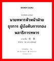 นายทหารหัวหน้าฝ่ายธุรการ ผู้บังคับการกองพลาธิการทหาร ภาษาจีนคืออะไร, คำศัพท์ภาษาไทย - จีน นายทหารหัวหน้าฝ่ายธุรการ ผู้บังคับการกองพลาธิการทหาร ภาษาจีน 司务长 คำอ่าน [sī wù zhǎng]