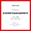 นายทหารและพลทหาร ภาษาจีนคืออะไร, คำศัพท์ภาษาไทย - จีน นายทหารและพลทหาร ภาษาจีน 官兵 คำอ่าน [guān bīng]