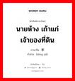 นายห้าง เถ้าแก่ เจ้าของที่ดิน ภาษาจีนคืออะไร, คำศัพท์ภาษาไทย - จีน นายห้าง เถ้าแก่ เจ้าของที่ดิน ภาษาจีน 东家 คำอ่าน [dōng jiā]