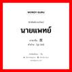 นายแพทย์ ภาษาจีนคืออะไร, คำศัพท์ภาษาไทย - จีน นายแพทย์ ภาษาจีน 医师 คำอ่าน [yī shī]