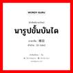 นารูปขั้นบันได ภาษาจีนคืออะไร, คำศัพท์ภาษาไทย - จีน นารูปขั้นบันได ภาษาจีน 梯田 คำอ่าน [tī tián]