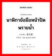 นาฬิกาข้อมือหน้าปัดพรายน้ำ ภาษาจีนคืออะไร, คำศัพท์ภาษาไทย - จีน นาฬิกาข้อมือหน้าปัดพรายน้ำ ภาษาจีน 夜光表 คำอ่าน [yè guāng biǎo]