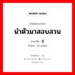 นำตัวมาสอบสวน ภาษาจีนคืออะไร, คำศัพท์ภาษาไทย - จีน นำตัวมาสอบสวน ภาษาจีน 提审 คำอ่าน [tí shěn]