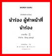 นำร่อง ผู้ทำหน้าที่นำร่อง ภาษาจีนคืออะไร, คำศัพท์ภาษาไทย - จีน นำร่อง ผู้ทำหน้าที่นำร่อง ภาษาจีน 领江 คำอ่าน [lǐng jiāng]