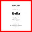 นิจศีล ภาษาจีนคืออะไร, คำศัพท์ภาษาไทย - จีน นิจศีล ภาษาจีน 一贯 คำอ่าน [yī guàn]