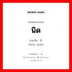 นิด ภาษาจีนคืออะไร, คำศัพท์ภาษาไทย - จีน นิด ภาษาจีน 小 คำอ่าน [xiǎo]