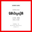 立法 ภาษาไทย?, คำศัพท์ภาษาไทย - จีน 立法 ภาษาจีน นิติบัญญัติ คำอ่าน [lì fǎ]