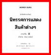 นิทรรศการแสดงสินค้าต่างๆ ภาษาจีนคืออะไร, คำศัพท์ภาษาไทย - จีน นิทรรศการแสดงสินค้าต่างๆ ภาษาจีน 汇展 คำอ่าน [huì zhǎn]