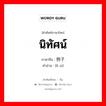 นิทัศน์ ภาษาจีนคืออะไร, คำศัพท์ภาษาไทย - จีน นิทัศน์ ภาษาจีน 例子 คำอ่าน [lì zi]