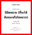 นิมิตหมาย (ที่จะได้ชัยชนะหรือโชคลาภ) ภาษาจีนคืออะไร, คำศัพท์ภาษาไทย - จีน นิมิตหมาย (ที่จะได้ชัยชนะหรือโชคลาภ) ภาษาจีน 彩头 คำอ่าน [cǎi tóu]