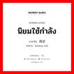 นิยมใช้กำลัง ภาษาจีนคืออะไร, คำศัพท์ภาษาไทย - จีน นิยมใช้กำลัง ภาษาจีน 尚武 คำอ่าน [shàng wǔ]