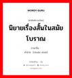 นิยายเรื่องสั้นในสมัยโบราณ ภาษาจีนคืออะไร, คำศัพท์ภาษาไทย - จีน นิยายเรื่องสั้นในสมัยโบราณ ภาษาจีน 传说 คำอ่าน [chuán shuō]