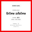 นิรโทษ อภัยโทษ ภาษาจีนคืออะไร, คำศัพท์ภาษาไทย - จีน นิรโทษ อภัยโทษ ภาษาจีน 赦免 คำอ่าน [shè miǎn]