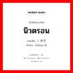 นิวตรอน ภาษาจีนคืออะไร, คำศัพท์ภาษาไทย - จีน นิวตรอน ภาษาจีน ）中子 คำอ่าน [zhōng zǐ]