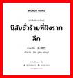 นิสัยชั่วร้ายที่ฝังรากลึก ภาษาจีนคืออะไร, คำศัพท์ภาษาไทย - จีน นิสัยชั่วร้ายที่ฝังรากลึก ภาษาจีน 劣根性 คำอ่าน [liè gēn xìng]