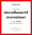 นโยบายที่มอมเมาให้ประชาชนโง่เขลา ภาษาจีนคืออะไร, คำศัพท์ภาษาไทย - จีน นโยบายที่มอมเมาให้ประชาชนโง่เขลา ภาษาจีน 愚民政策 คำอ่าน [yú mín zhèng cè]